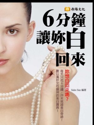 cover image of 6分鐘讓妳白回來